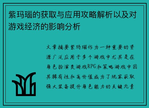 紫玛瑙的获取与应用攻略解析以及对游戏经济的影响分析