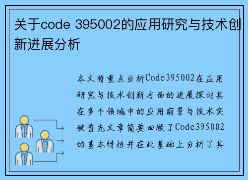 关于code 395002的应用研究与技术创新进展分析
