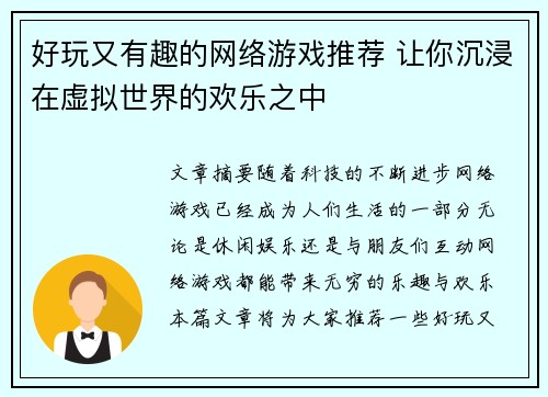 好玩又有趣的网络游戏推荐 让你沉浸在虚拟世界的欢乐之中