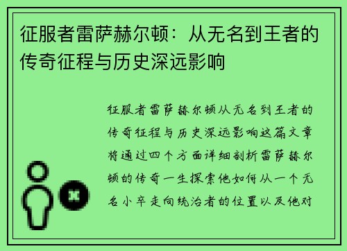 征服者雷萨赫尔顿：从无名到王者的传奇征程与历史深远影响