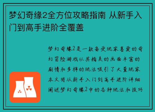 梦幻奇缘2全方位攻略指南 从新手入门到高手进阶全覆盖