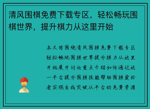 清风围棋免费下载专区，轻松畅玩围棋世界，提升棋力从这里开始