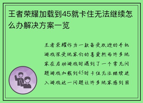 王者荣耀加载到45就卡住无法继续怎么办解决方案一览