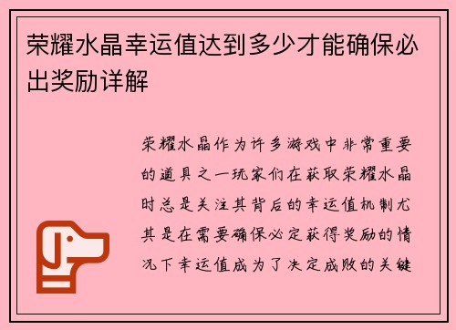 荣耀水晶幸运值达到多少才能确保必出奖励详解