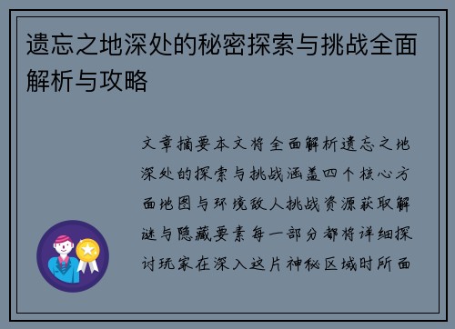 遗忘之地深处的秘密探索与挑战全面解析与攻略