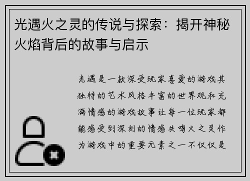 光遇火之灵的传说与探索：揭开神秘火焰背后的故事与启示
