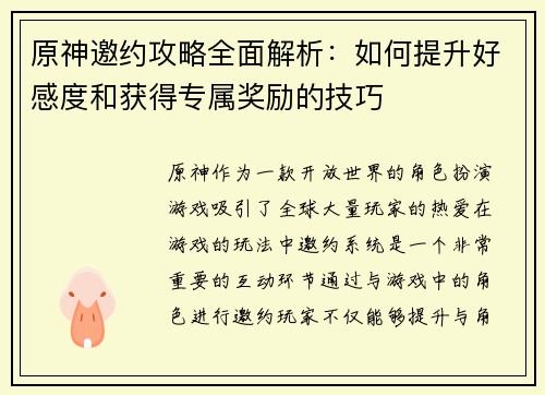 原神邀约攻略全面解析：如何提升好感度和获得专属奖励的技巧