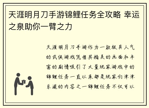 天涯明月刀手游锦鲤任务全攻略 幸运之泉助你一臂之力
