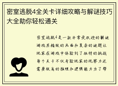 密室逃脱4全关卡详细攻略与解谜技巧大全助你轻松通关