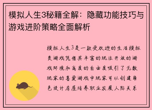 模拟人生3秘籍全解：隐藏功能技巧与游戏进阶策略全面解析