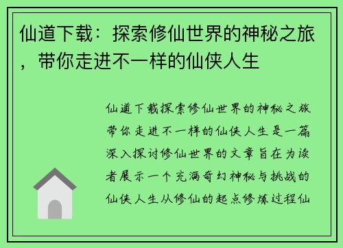仙道下载：探索修仙世界的神秘之旅，带你走进不一样的仙侠人生