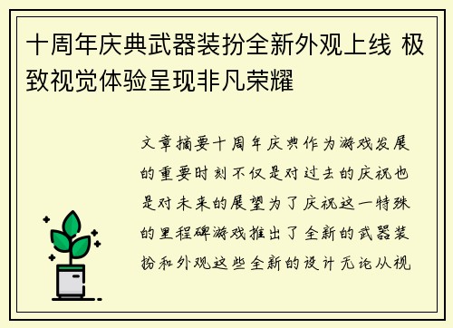 十周年庆典武器装扮全新外观上线 极致视觉体验呈现非凡荣耀