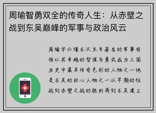 周瑜智勇双全的传奇人生：从赤壁之战到东吴巅峰的军事与政治风云