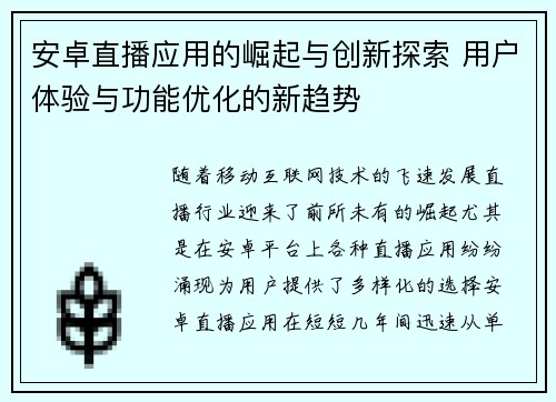 安卓直播应用的崛起与创新探索 用户体验与功能优化的新趋势 安卓直播应用的崛起与创新探索 用户体验与功能优化的新趋势
