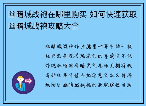 幽暗城战袍在哪里购买 如何快速获取幽暗城战袍攻略大全
