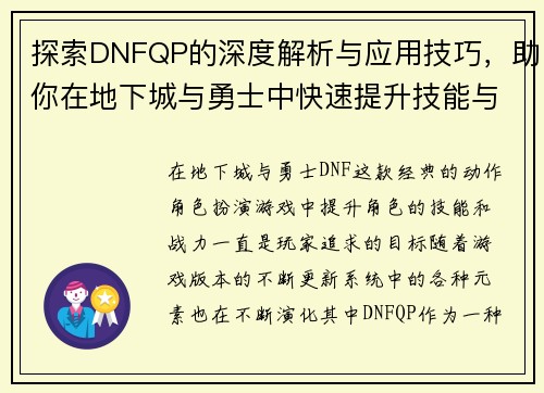 探索DNFQP的深度解析与应用技巧，助你在地下城与勇士中快速提升技能与战力
