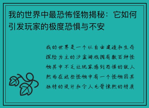 我的世界中最恐怖怪物揭秘：它如何引发玩家的极度恐惧与不安