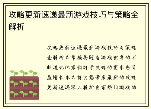攻略更新速递最新游戏技巧与策略全解析