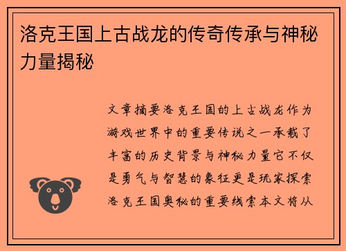 洛克王国上古战龙的传奇传承与神秘力量揭秘