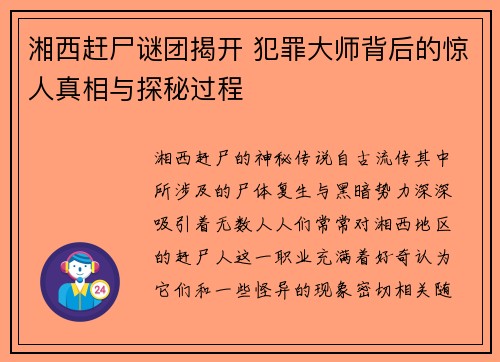 湘西赶尸谜团揭开 犯罪大师背后的惊人真相与探秘过程 湘西赶尸谜团揭开 犯罪大师背后的惊人真相与探秘过程