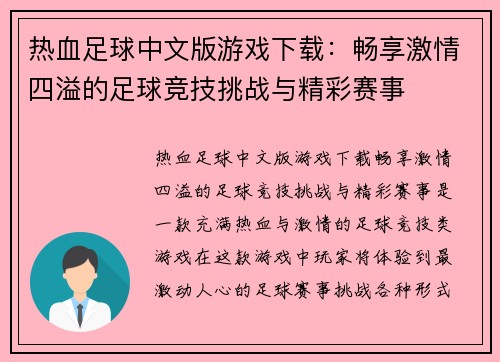 热血足球中文版游戏下载:畅享激情四溢的足球竞技挑战与精彩赛事 热血足球中文版游戏下载:畅享激情四溢的足球竞技挑战与精彩赛事