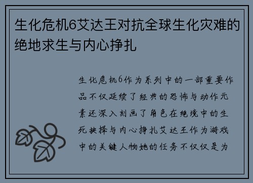 生化危机6艾达王对抗全球生化灾难的绝地求生与内心挣扎 生化危机6艾达王对抗全球生化灾难的绝地求生与内心挣扎