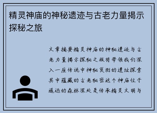 精灵神庙的神秘遗迹与古老力量揭示探秘之旅 精灵神庙的神秘遗迹与古老力量揭示探秘之旅