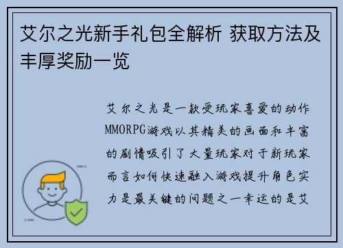 艾尔之光新手礼包全解析 获取方法及丰厚奖励一览 艾尔之光新手礼包全解析 获取方法及丰厚奖励一览
