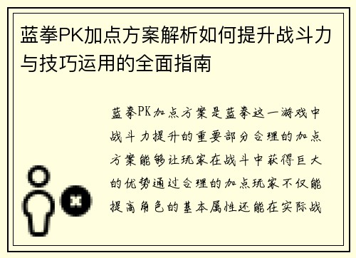 蓝拳PK加点方案解析如何提升战斗力与技巧运用的全面指南