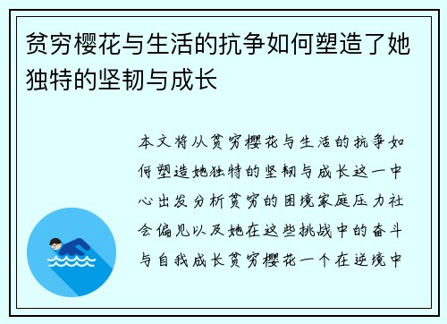 贫穷樱花与生活的抗争如何塑造了她独特的坚韧与成长 贫穷樱花与生活的抗争如何塑造了她独特的坚韧与成长
