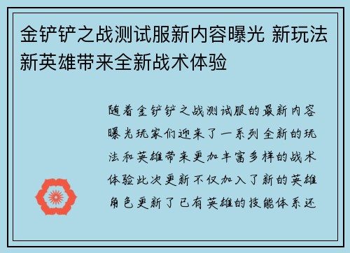 金铲铲之战测试服新内容曝光 新玩法新英雄带来全新战术体验 金铲铲之战测试服新内容曝光 新玩法新英雄带来全新战术体验