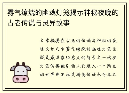 雾气缭绕的幽魂灯笼揭示神秘夜晚的古老传说与灵异故事