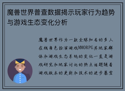 魔兽世界普查数据揭示玩家行为趋势与游戏生态变化分析 魔兽世界普查数据揭示玩家行为趋势与游戏生态变化分析