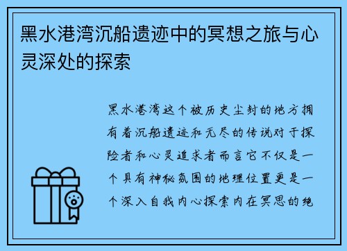 黑水港湾沉船遗迹中的冥想之旅与心灵深处的探索 黑水港湾沉船遗迹中的冥想之旅与心灵深处的探索