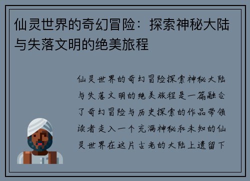 仙灵世界的奇幻冒险:探索神秘大陆与失落文明的绝美旅程 仙灵世界的奇幻冒险:探索神秘大陆与失落文明的绝美旅程