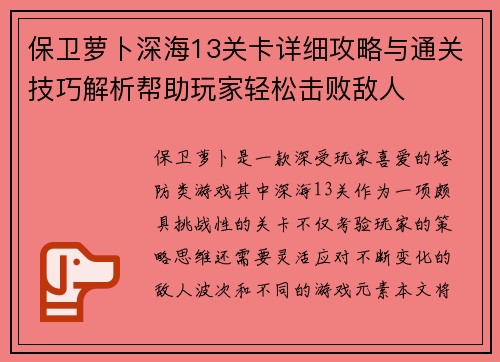 保卫萝卜深海13关卡详细攻略与通关技巧解析帮助玩家轻松击败敌人 保卫萝卜深海13关卡详细攻略与通关技巧解析帮助玩家轻松击败敌人