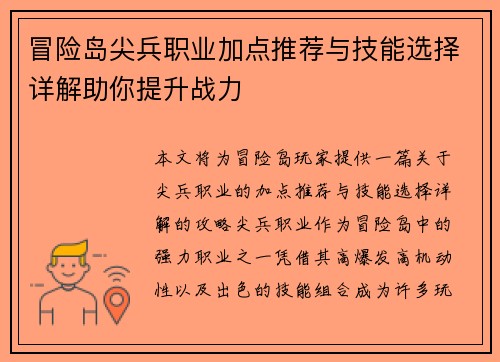 冒险岛尖兵职业加点推荐与技能选择详解助你提升战力 冒险岛尖兵职业加点推荐与技能选择详解助你提升战力