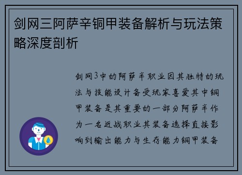 剑网三阿萨辛铜甲装备解析与玩法策略深度剖析 剑网三阿萨辛铜甲装备解析与玩法策略深度剖析
