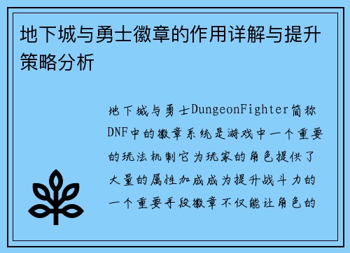 地下城与勇士徽章的作用详解与提升策略分析