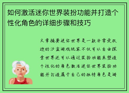 如何激活迷你世界装扮功能并打造个性化角色的详细步骤和技巧