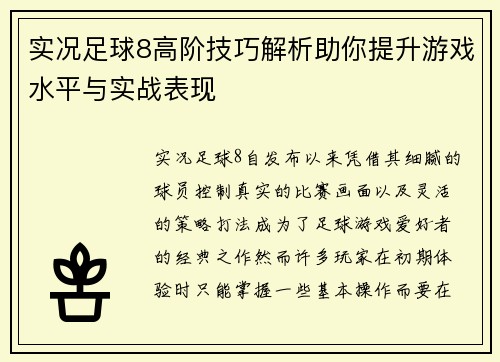 实况足球8高阶技巧解析助你提升游戏水平与实战表现 实况足球8高阶技巧解析助你提升游戏水平与实战表现