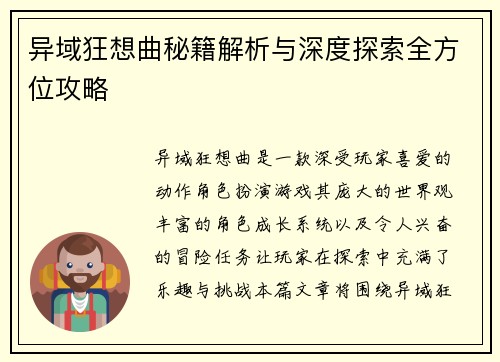 异域狂想曲秘籍解析与深度探索全方位攻略 异域狂想曲秘籍解析与深度探索全方位攻略